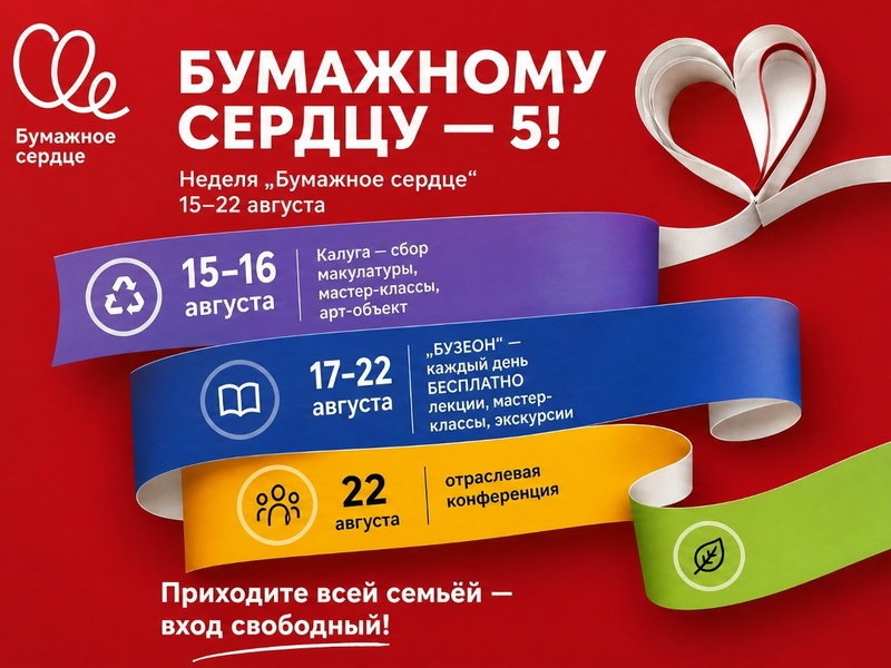 Фестиваль «Бумажное сердце»