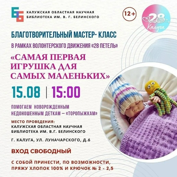 Благотворительный мастер-класс по вязанию игрушек-комфортеров для недоношенных детей