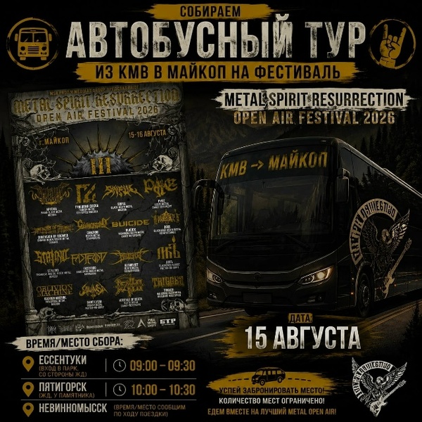MSR OPEN AIR FESTIVAL 2026 (Тур из КМВ и Невинномысска)