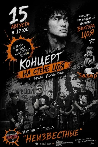 Концерт, посвященный памяти Виктора Цоя