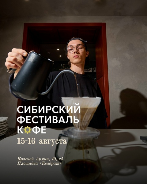 Сибирский фестиваль кофе