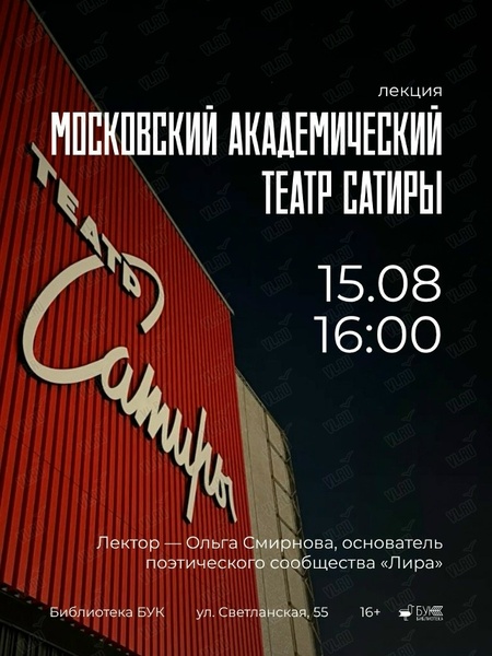 Лекция об истории Московского академического театра сатиры