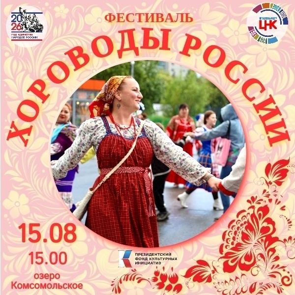 Хороводы России