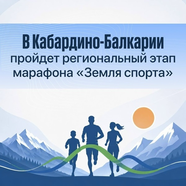 Региональный этап Всероссийского марафона «Земля спорта»