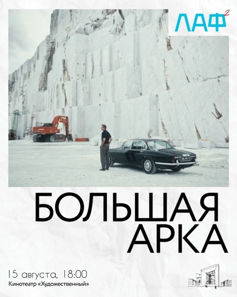 Фильм открытия второго ЛАФ «Большая арка»