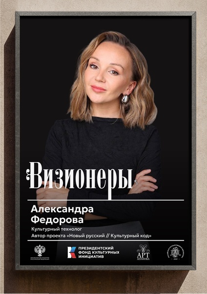 Новый русский стиль: как традиции становятся частью нашей жизни с Александрой Федоровой