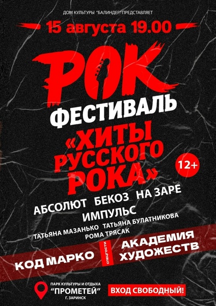 Хиты Русского Рока