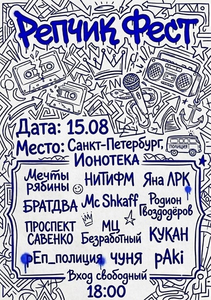 Репчик Фест