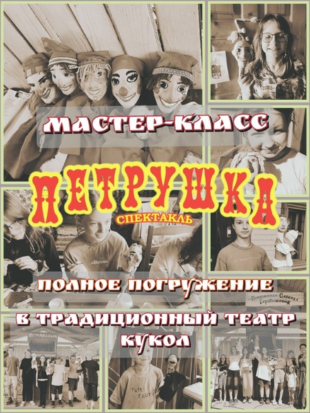 Мастерская традиционного театра кукол Петрушки