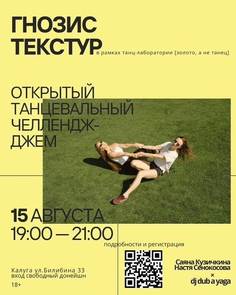 Танцевальный челлендж-джем «Гнозис текстур»