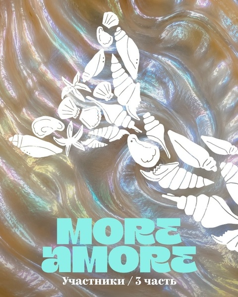Фестиваль More Amore