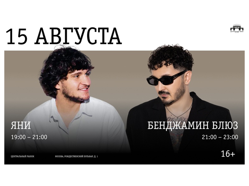 Диджей-сет на закате: Яни и Бенджамин Блюз