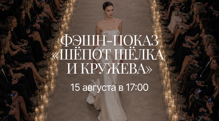 Фэшн-показ «Шёпот шёлка и кружева»