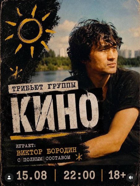 Виктор Бородин Трибьют группы КИНО