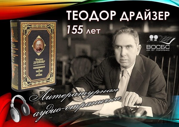 Аудио-страничка «Вечные сюжеты Теодора Драйзера»
