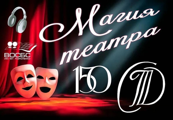 Аудиорубрика «Магия театра»