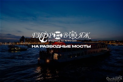 Гидровояж на разводные мосты