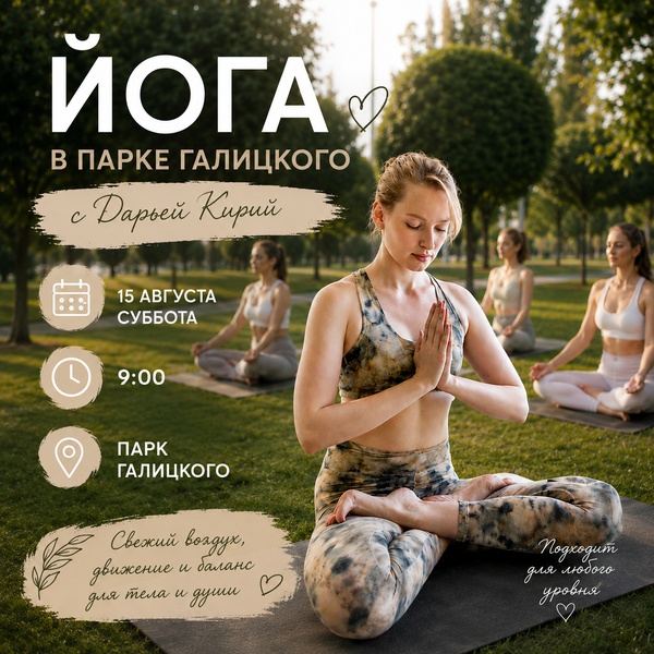 Йога в парке Галицкого