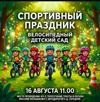 «Велосипедный детский сад»