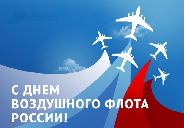 Концертная программа, посвящённая Дню воздушного флота России «На высоте»