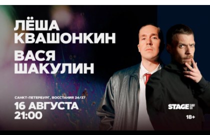 Лёша Квашонкин и Вася Шакулин