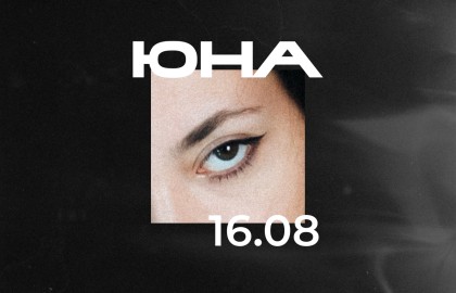 Юна. Сольный концерт на веранде