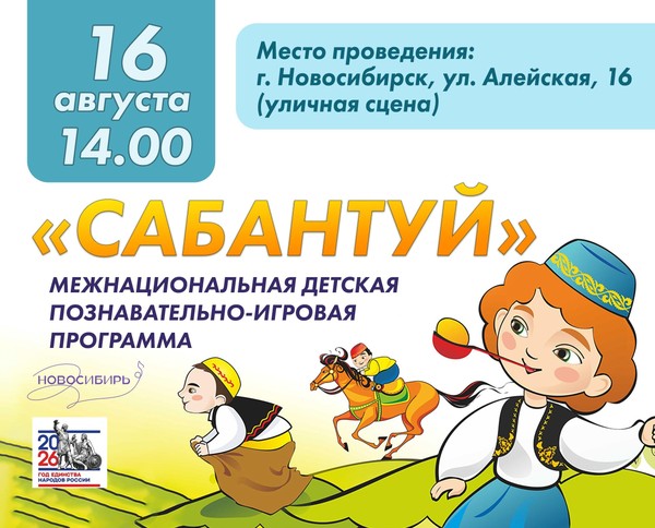 Межнациональная детская познавательно-игровая программа «Сабантуй»