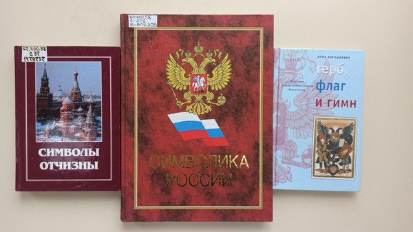 Выставка «Над нами реет флаг России»