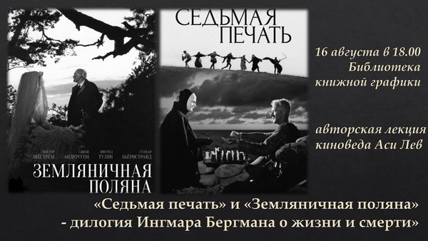 «Седьмая печать» и «Земляничная поляна» дилогия Бергмана о жизни и смерти