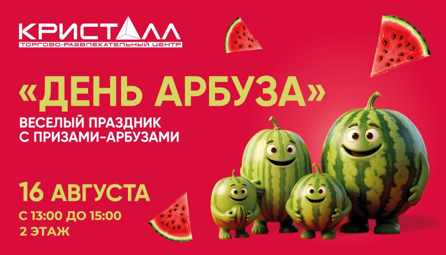 День арбуза в ТРЦ «Кристалл»