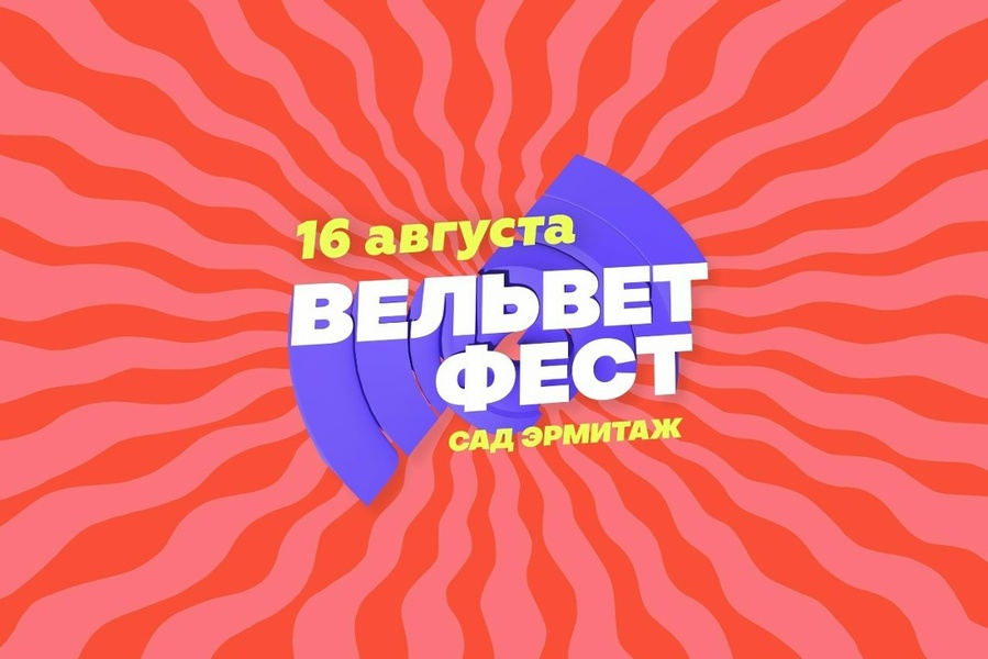 Вельвет Фест