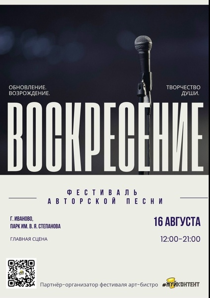 Фестиваль авторской песни «Воскресение»