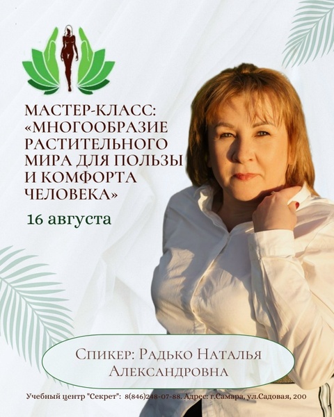 МАСТЕР-КЛАСС: МНОГООБРАЗИЕ РАСТИТЕЛЬНОГО МИРА ДЛЯ ПОЛЬЗЫ И КОМФОРТА ЧЕЛОВЕКА
