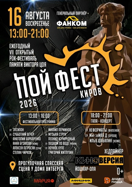 ПОЙ-ФЕСТ. КИРОВ - 2026