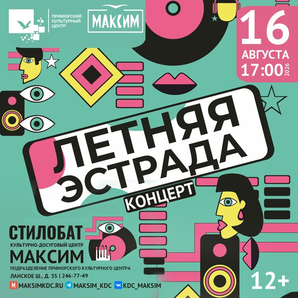 Концерт "Летняя эстрада"