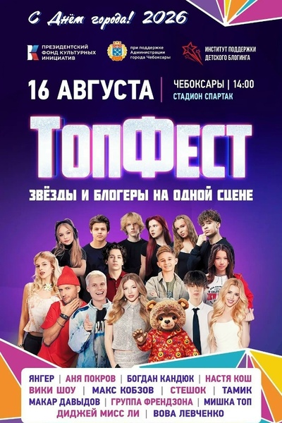 ТопФест