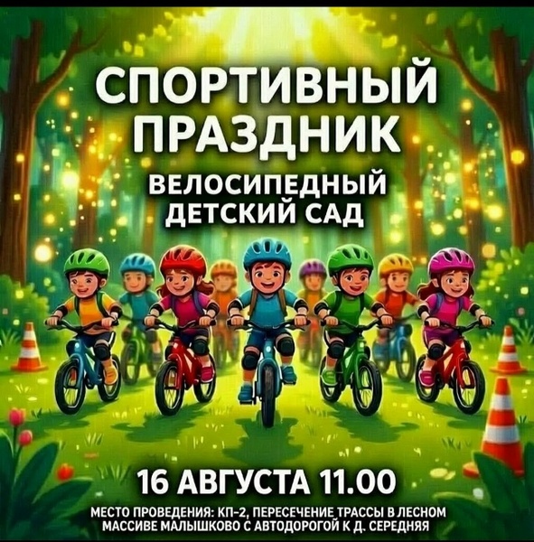 «Велосипедный детский сад»