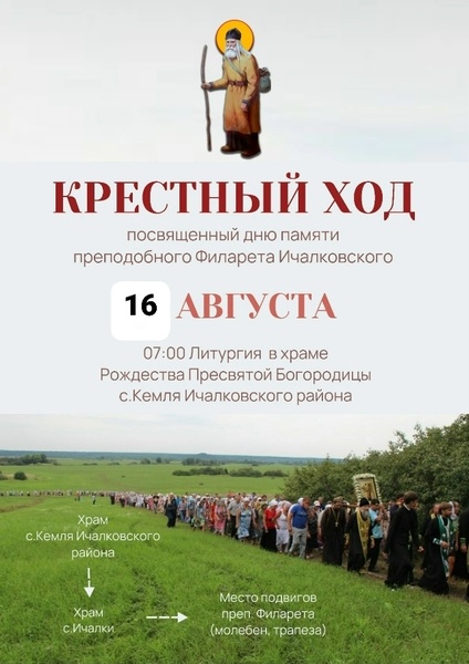 Крестный ход в честь празднования памяти преподобного Филарета Ичалковского