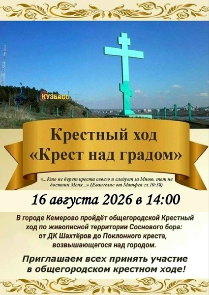 Крестный ход «Крест над градом»