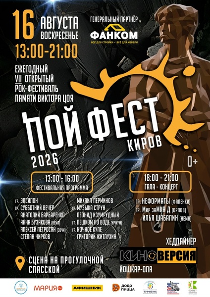 ПОЙ - ФЕСТ. КИРОВ| памяти Виктора ЦОЯ