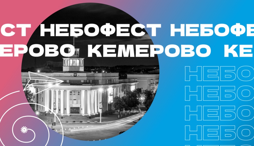НЕБОФЕСТ
