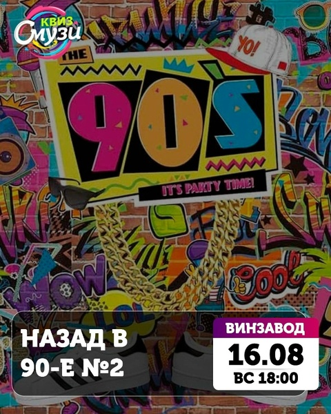 Назад в 90-е