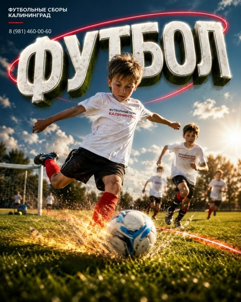 Футбольные сборы "Калининград" — Юбилейная смена