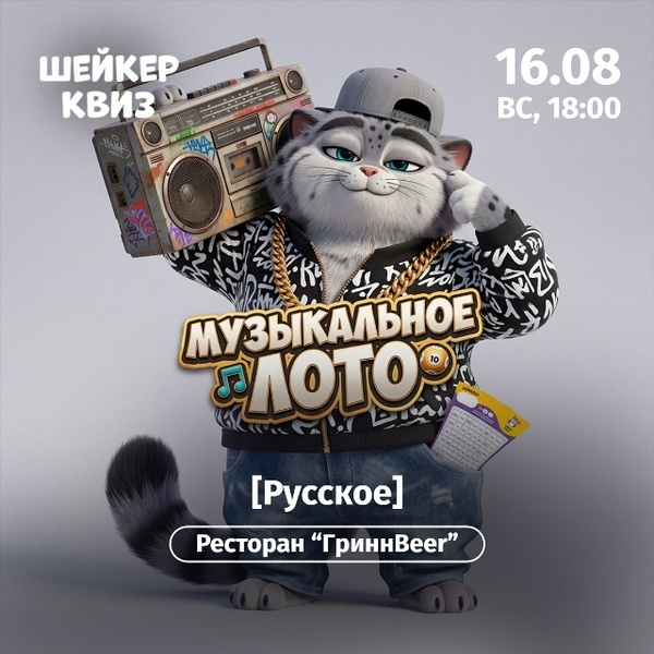 Музыкальное лото [Русское]