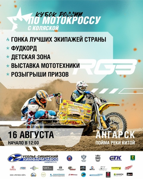 Кубок России по мотокроссу с коляской Russian Grand Baikal