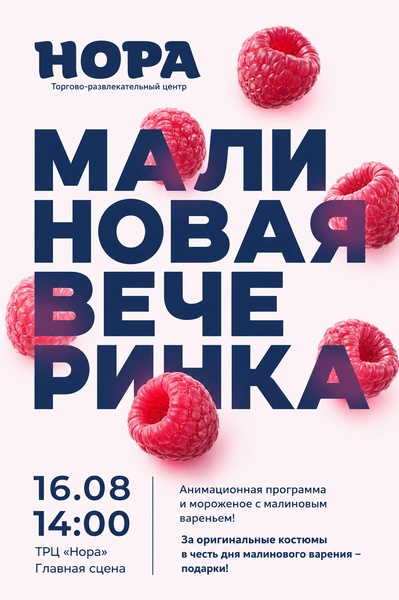 День малинового варенья