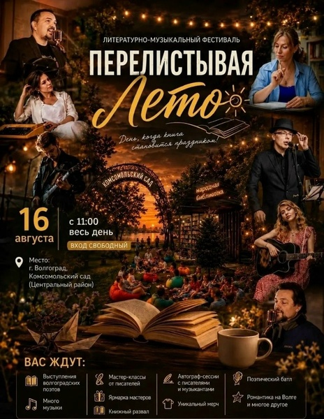 Книжный фестиваль «Перелистывая лето»