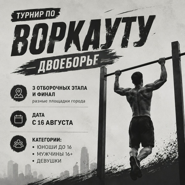 Турнир по воркауту в дисциплине «Двоеборье»