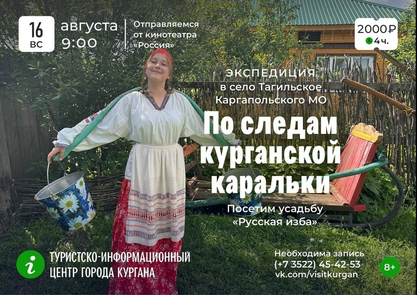 Экспедиция «По следам курганской каральки»