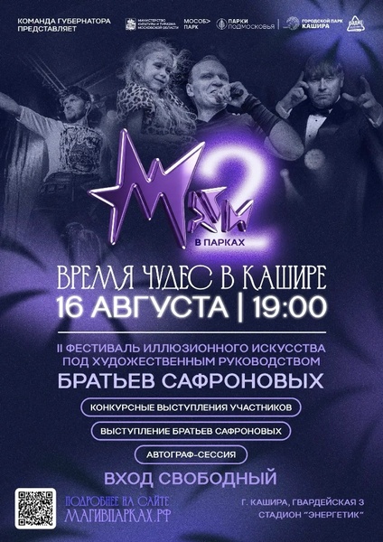 Отборочный этап II Фестиваля иллюзионного искусства Московской области «Маги в парках»